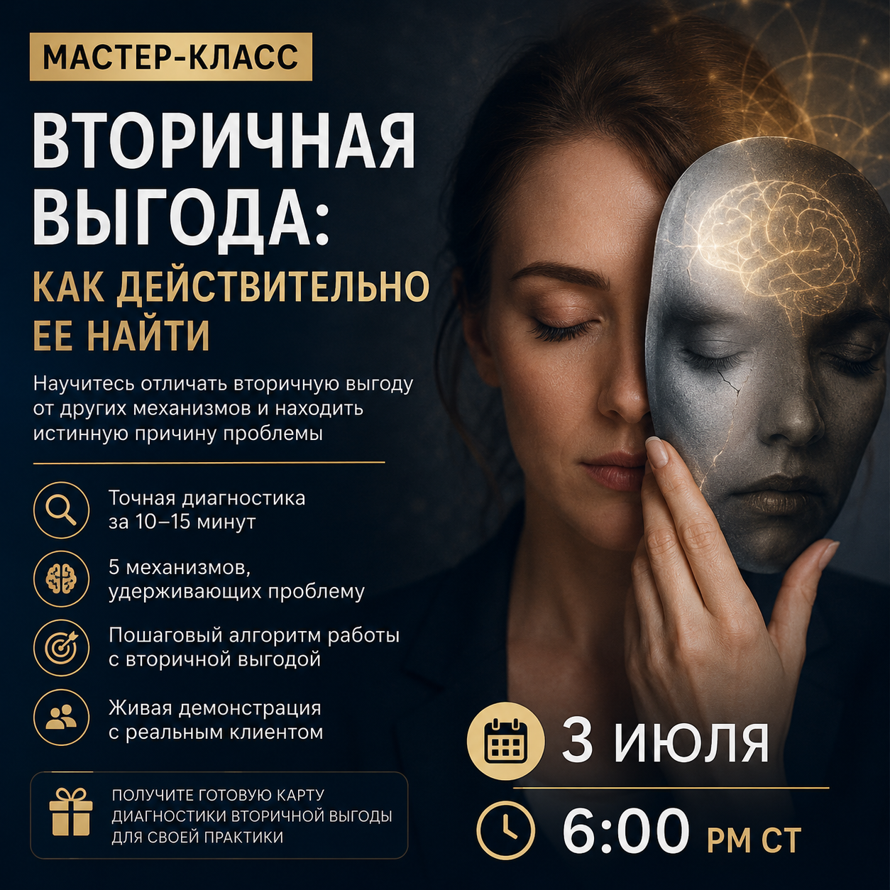 Finding Secondary Gain in Hypnotherapy workshop banner in Russian. Live online Consulting Hypnosis workshop with practical training, live demonstration, and professional development for hypnotherapists and consulting hypnotists.